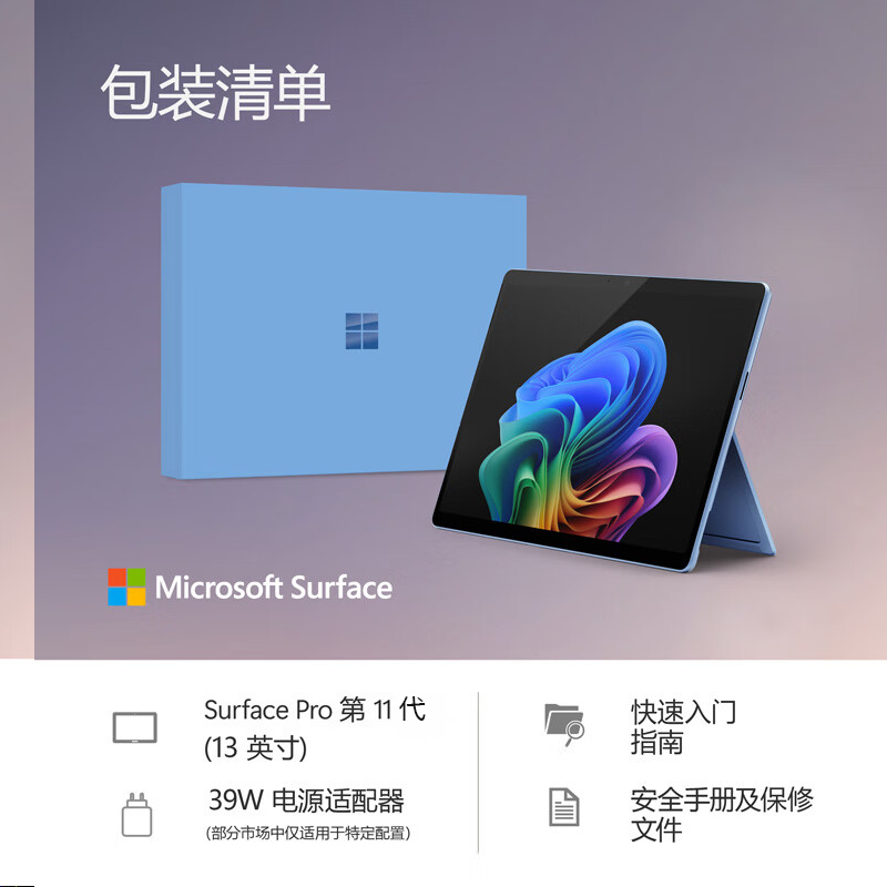 微软(Microsoft)Surface Pro 第11版 二合一笔记本电脑 国家补贴 轻薄本 AI+PC 骁龙 X Elite 16G 512G宝石蓝 礼品