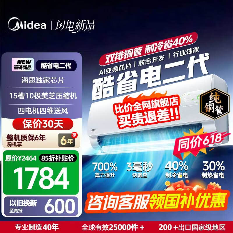 美的（Midea）国家补贴15% 酷省电二代PRO大1.5匹 空调挂机  新一级能效 ultra 变频节能省电冷暖家用卧室壁挂式 酷省电二代 26年新款 一级能效 大1.5匹 双排铜管