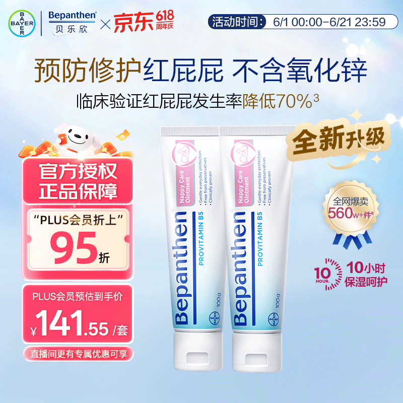 Bepanthen护臀膏新生宝宝婴儿红PP淹脖子贝乐欣护臀膏霜100g*2/套 德国进口