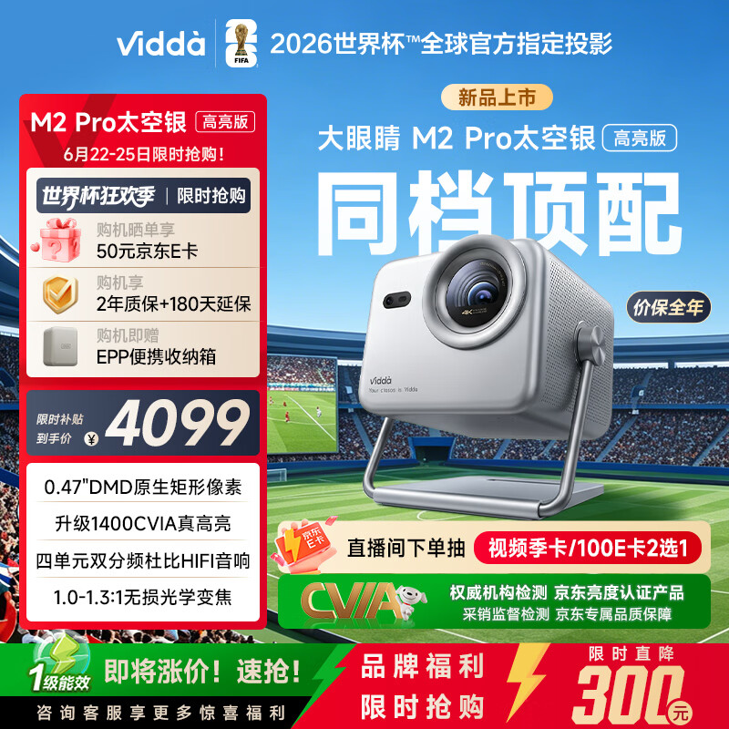 Vidda 大眼睛M2 Pro太空银高亮版 海信4K超高清三色激光投影仪 无损光学变焦0.47DMD家庭影院国家补贴