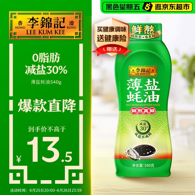 李锦记 薄盐蚝油540g 【减盐 0脂肪】挤挤装 鲜蚝熬煮 蘸拌炖 调味