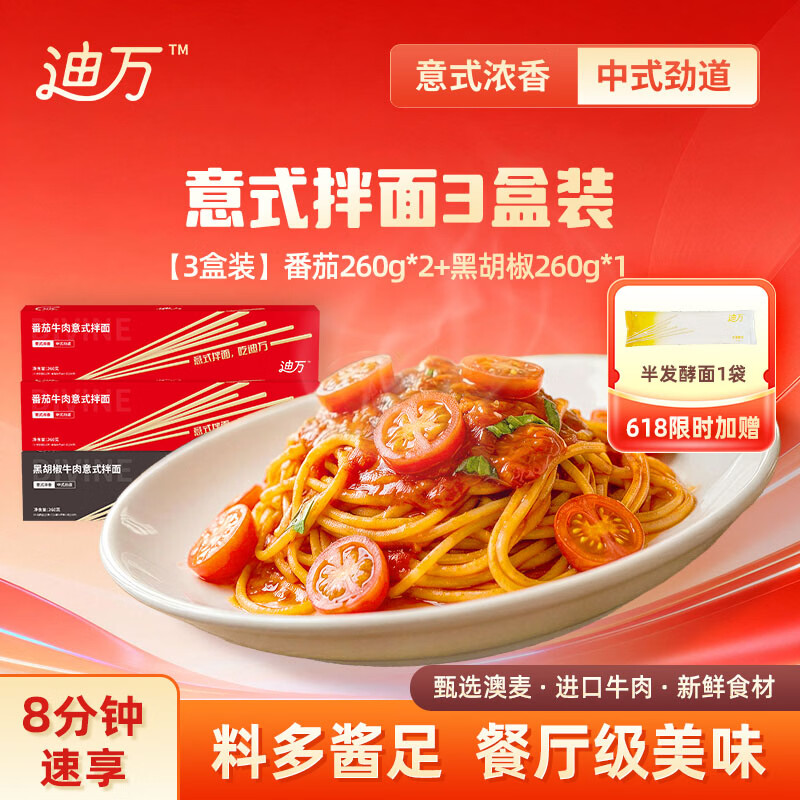 迪万经典意式面番茄牛肉260g【3盒装】 +赠面*1 意面方便速食儿童早餐 【3盒装】番茄*2+黑胡椒*1