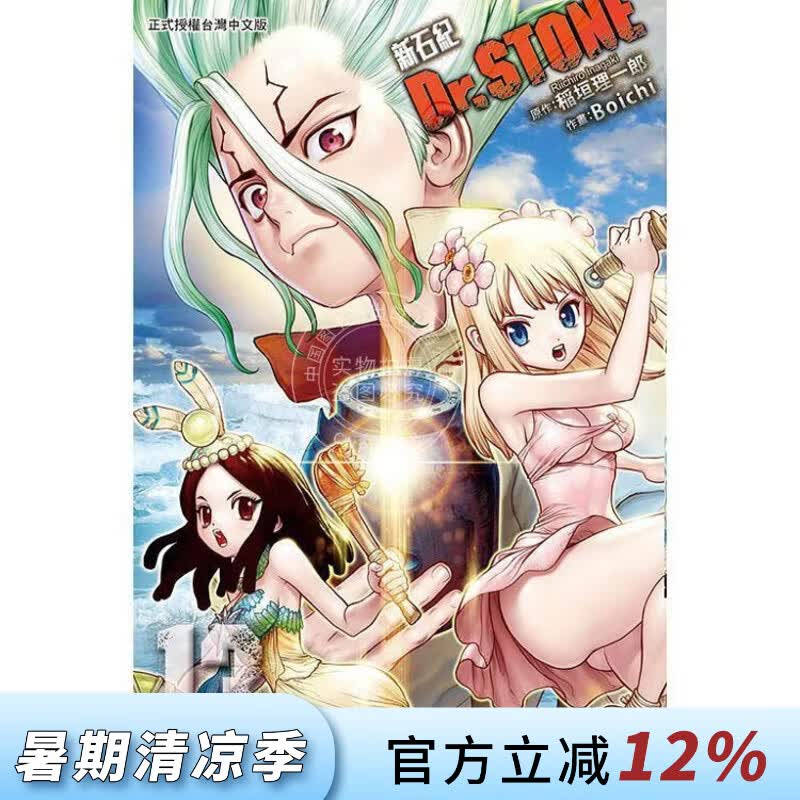 现货 台版漫画 Dr.STONE 新石纪 13 稲垣理一郎 漫画书 东立出版
