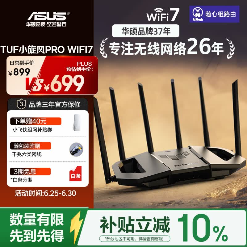 华硕（ASUS）【焕新补贴】TUF小旋风Pro电竞WiFi7路由器家用无线千兆穿墙王路由 Aimesh随心组全屋WiFi套装