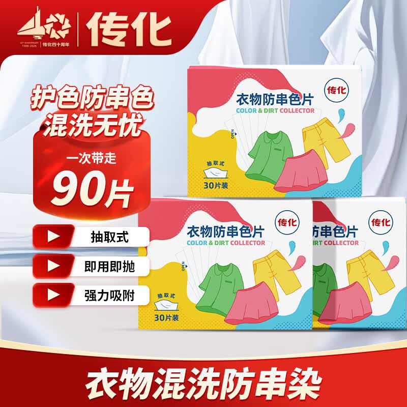 传化衣物防串色片3盒装，折后仅需35.9元！