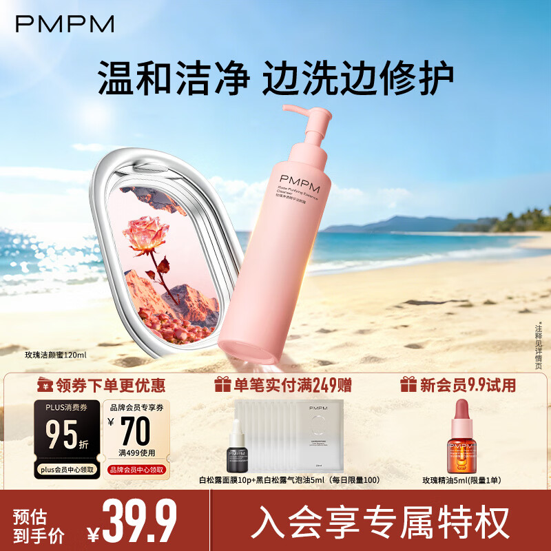 PMPM千叶玫瑰洁颜蜜120ml氨基酸温和清洁不紧绷洁面（效期至27年3月）