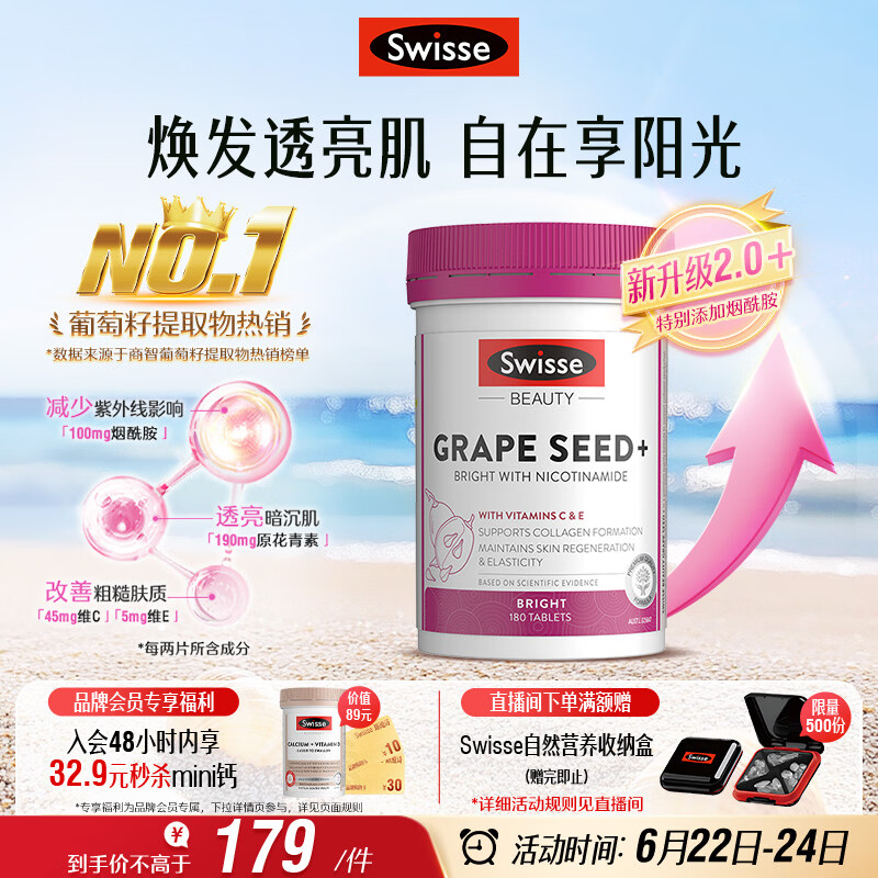 Swisse斯维诗葡萄籽烟酰胺片 热巴同款原花青素维C维E亮肤 180片/瓶