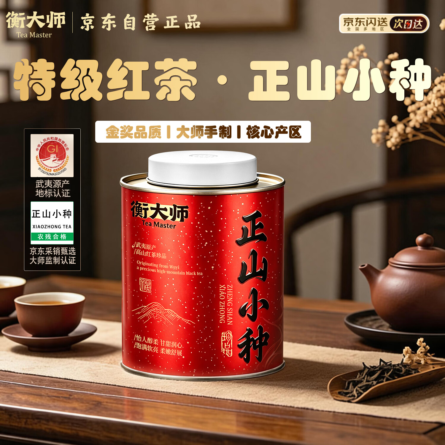 衡大师茶叶武夷山特级红茶正山小种125g罐装正宗自己喝送长辈礼物