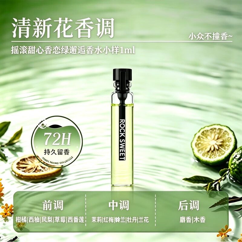 摇滚甜心 ROCK SWEET香恋绿邂逅香水1ml（小样）清新花香调持久留香小众不撞香