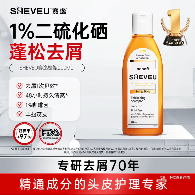 SHEVEU赛逸咖啡因橙瓶洗发水200ml二硫化硒去屑止痒生姜密发固发进口