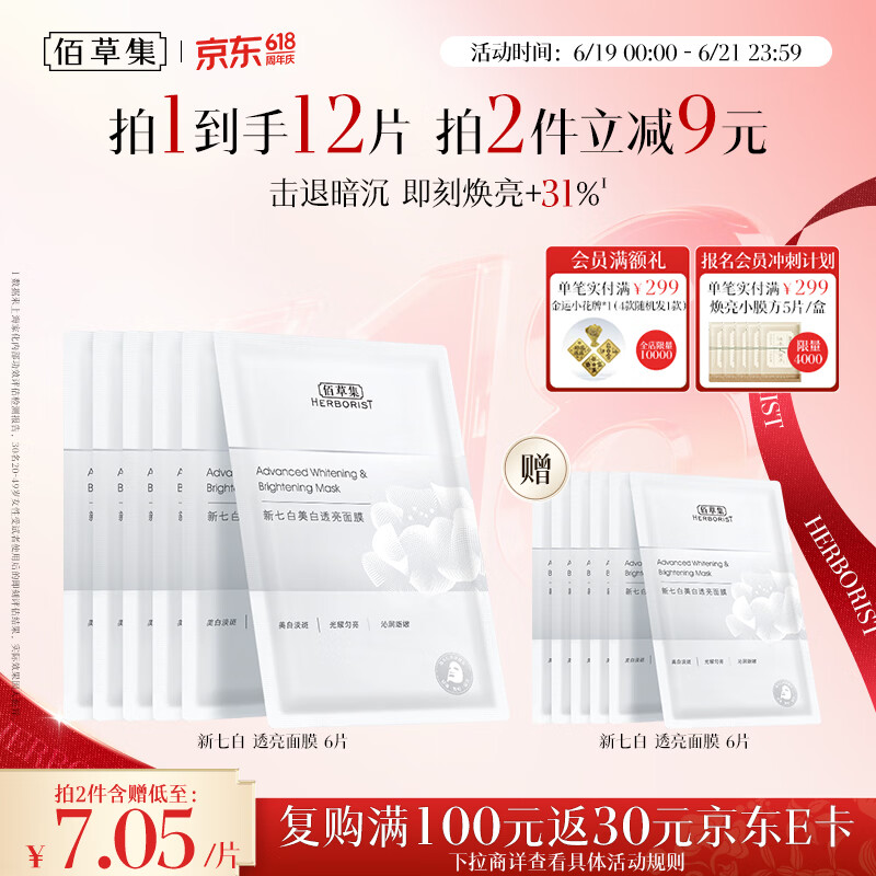 佰草集新七白美白补水保湿修护奶皮面膜6片祛斑去黄暗沉提亮礼物男女