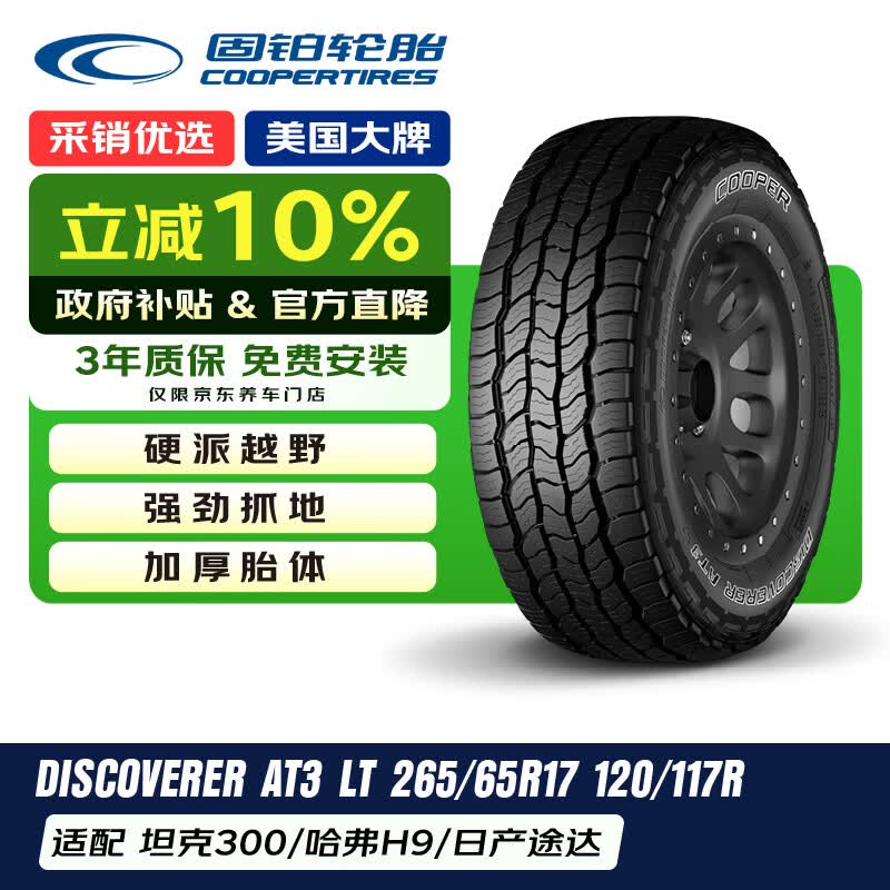 固铂（Cooper）越野轮胎265/65R17 120/117R AT3 LT适配普拉多/坦克300/江铃S350