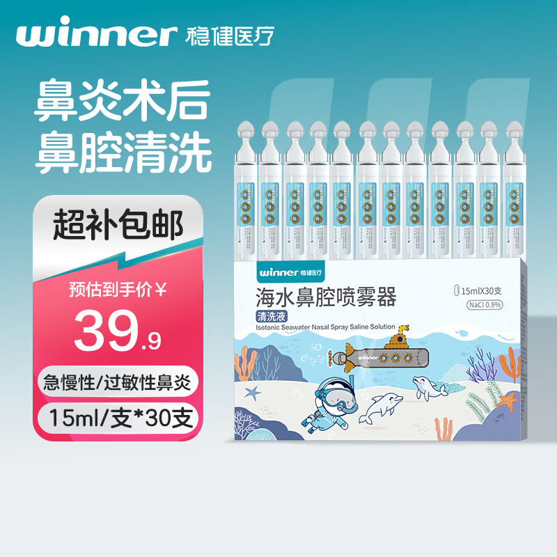 稳健清洗液15ml*30支/盒海水等渗0.9%洗鼻器专用鼻炎鼻窦炎洗鼻海盐水