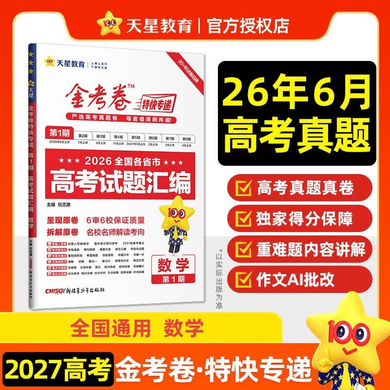 2027高考适用金考卷特快专递第1期数学2026年高考真题卷高考一轮复习冲刺模拟卷 天星教育