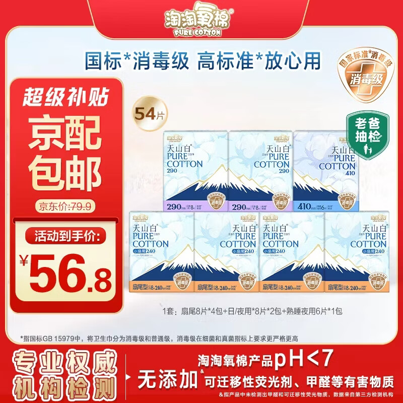 淘淘氧棉天山白消毒级卫生巾纯棉日夜组合7包54片京东自营