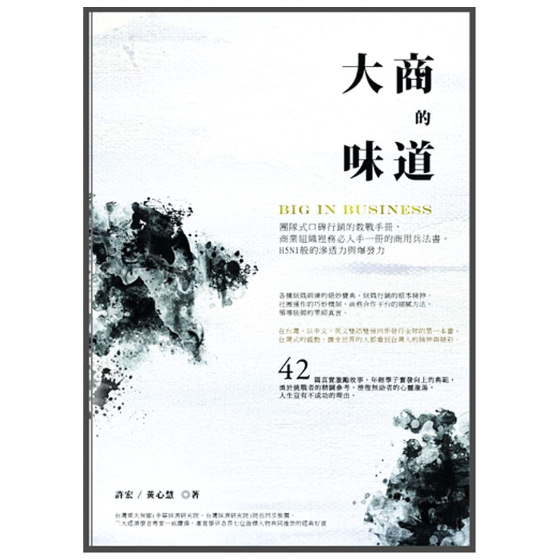 预订台版 大商的味道 团队式口碑行销的教战手册策略规划行销企划教育训练业务拓展经营管理