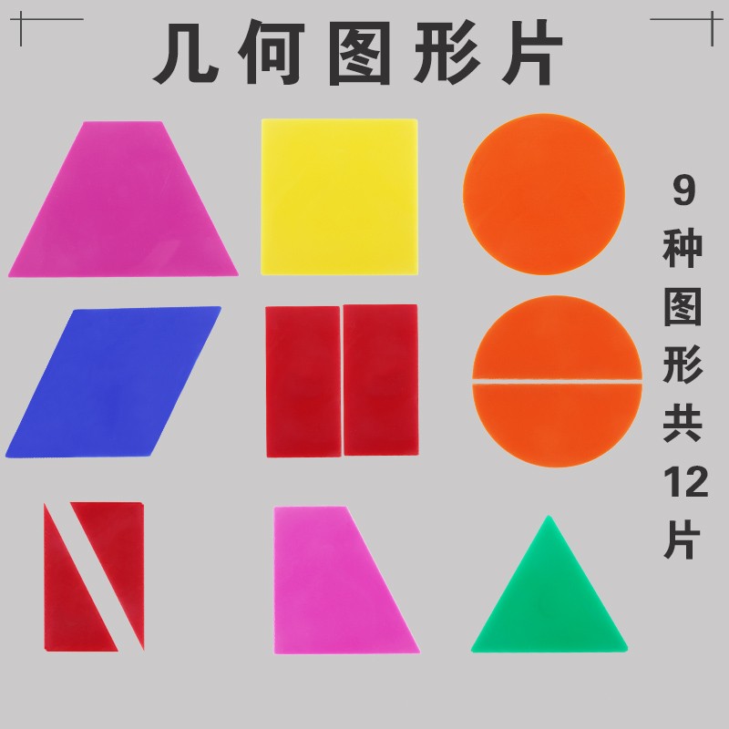 一二年级图形认识教具三角形正方形长方形圆形梯形平行四边形教学仪器