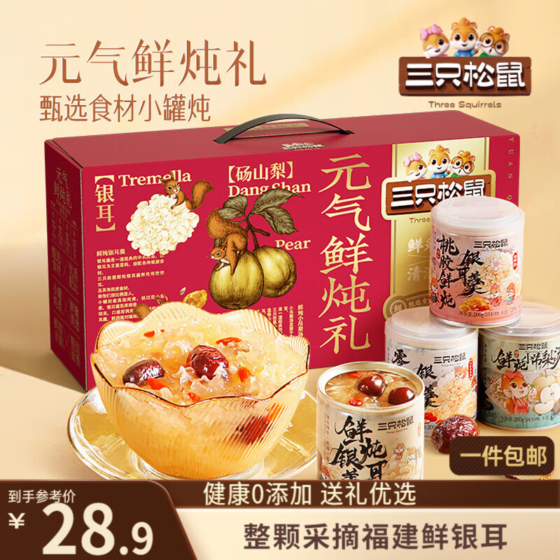 三只松鼠元气鲜炖礼盒1600g/8罐 鲜炖桃胶银耳梨汤滋补礼盒团购送礼