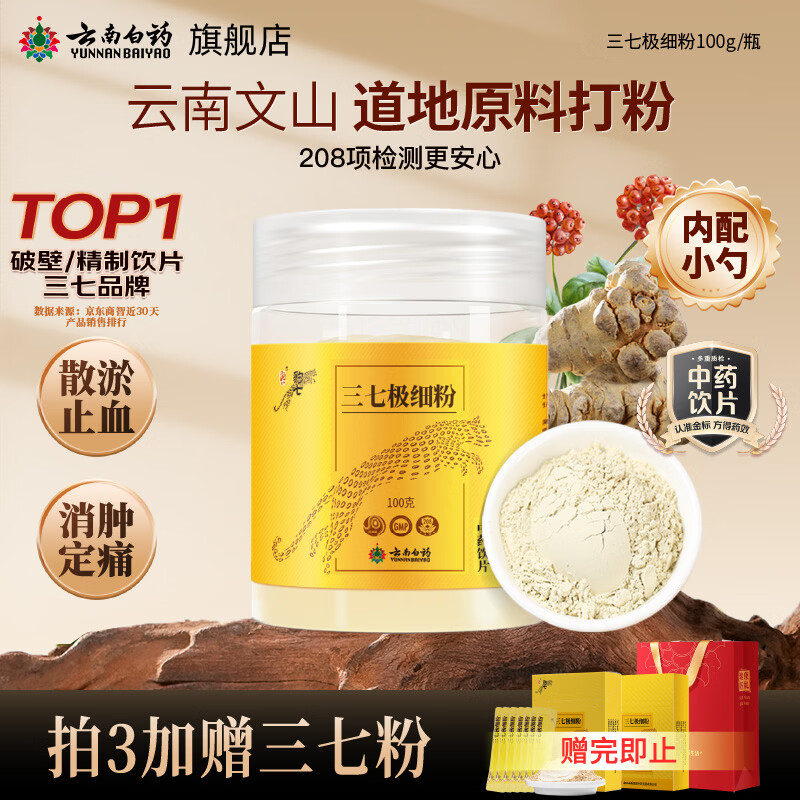 云南白药三七极细粉100g/瓶 散瘀止血 消肿定痛 外伤出血 跌扑肿痛