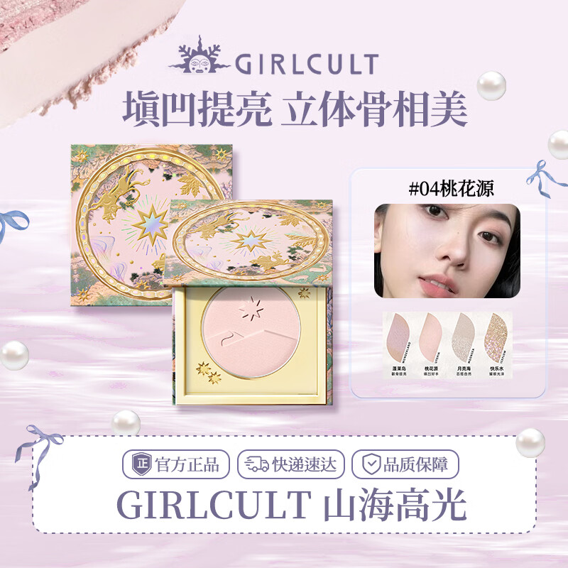 girlcult山海高光粉饼 桃花源3g 哑光细闪提亮脸部膨胀色自然裸妆学生女