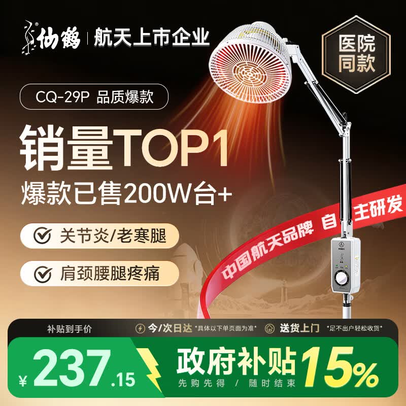仙鹤航天神灯院线同款红外线理疗仪烤灯电磁波治疗仪29P父亲节送礼