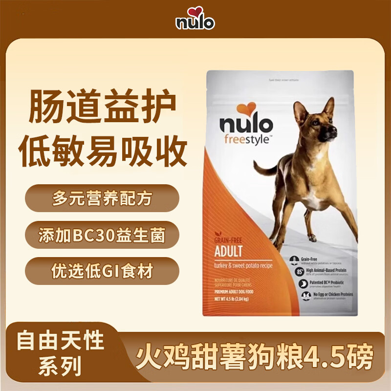NULONulo诺乐自由天性系列美国进口高蛋白无谷全价狗粮火鸡甜薯成犬粮 火鸡甜薯狗粮4.5磅