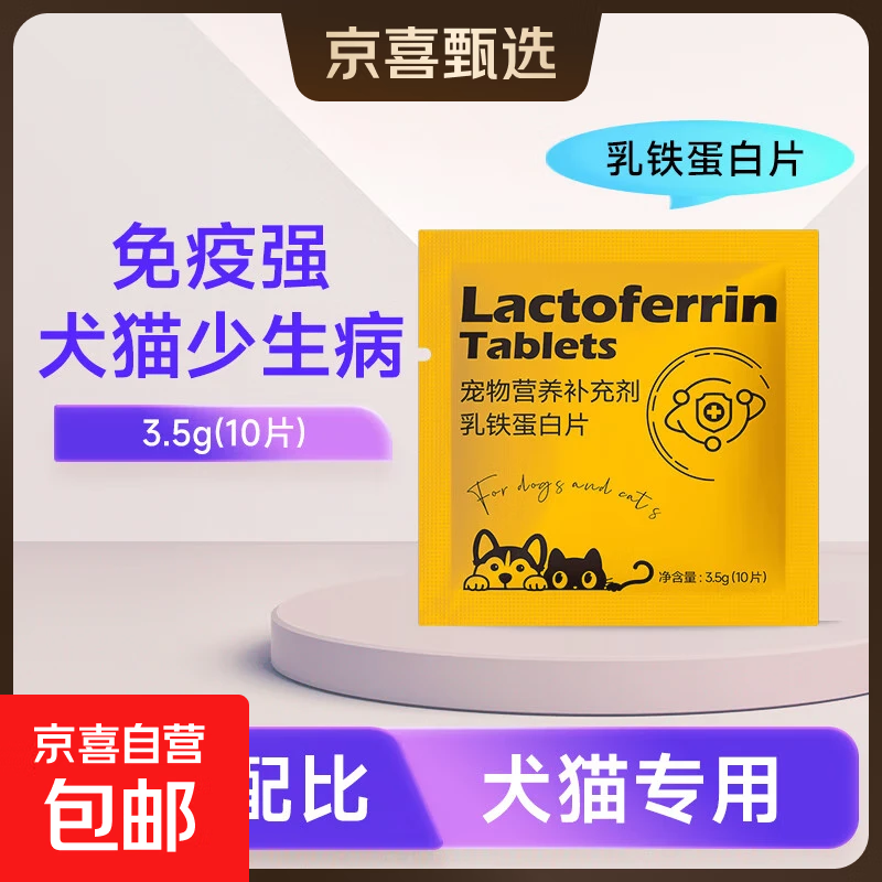 冠乐迪宠物乳铁蛋白片增强免疫猫咪狗狗营养补充健骨补钙促发育 乳铁蛋白【10片*1袋】