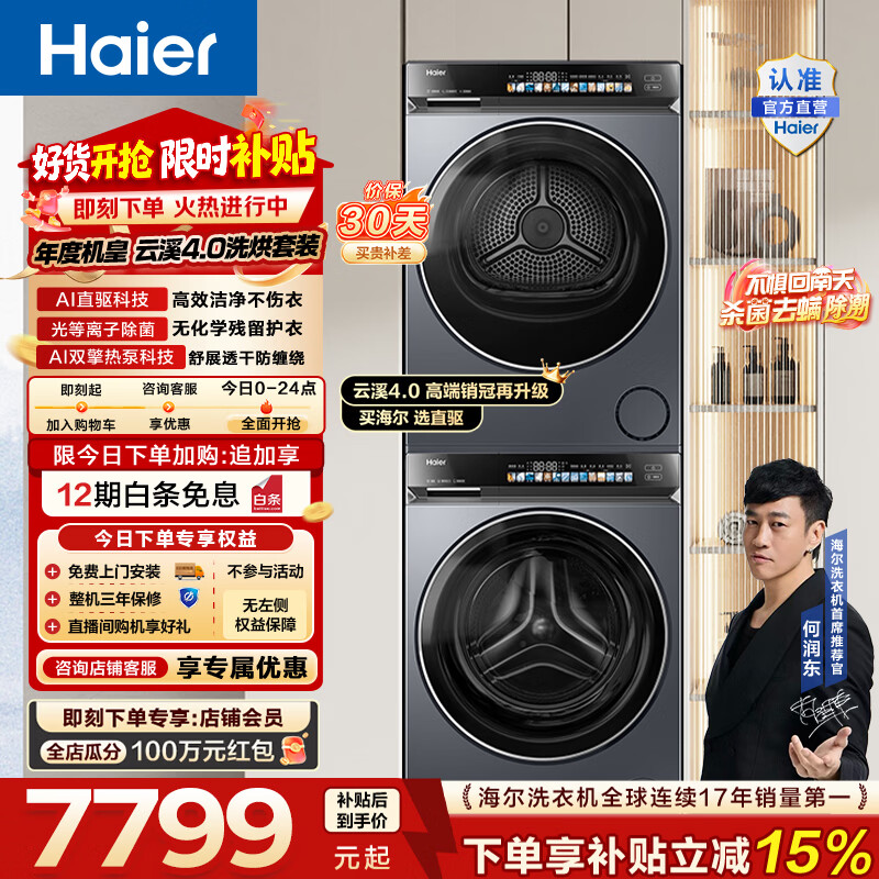 海尔（Haier）云溪4.0洗烘套装 10KG滚筒洗衣机+10KG双擎热泵烘干机家用直驱 换新补贴 583+583