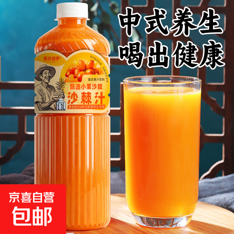 果农禧事 沙棘汁小果 VC果汁 大容量果味果汁饮料 1瓶*1300ml 沙棘汁【酸烈带甘 醇厚浓郁】