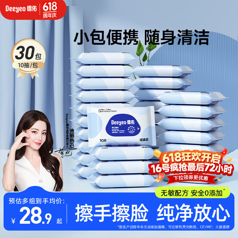 德佑湿纸巾小包10抽*30包婴儿湿巾纸便携湿巾独立装【出游/露营】常备