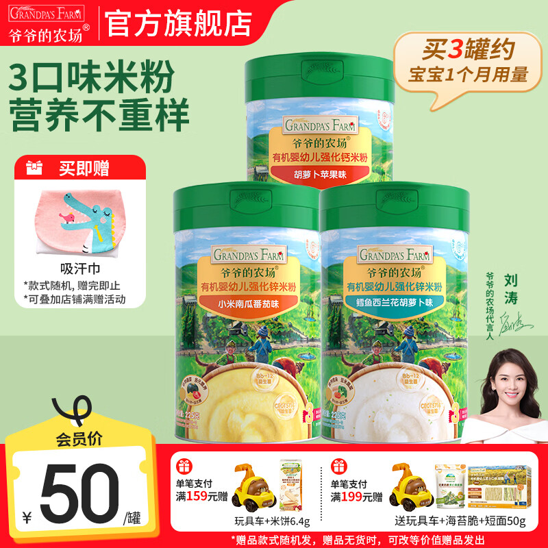 爷爷的农场有机婴幼儿高铁米粉宝宝辅食新鲜营养米糊6月到12月多罐囤货装 【7月-8月+】胡萝卜+小米南瓜+鳕鱼 225g*3罐