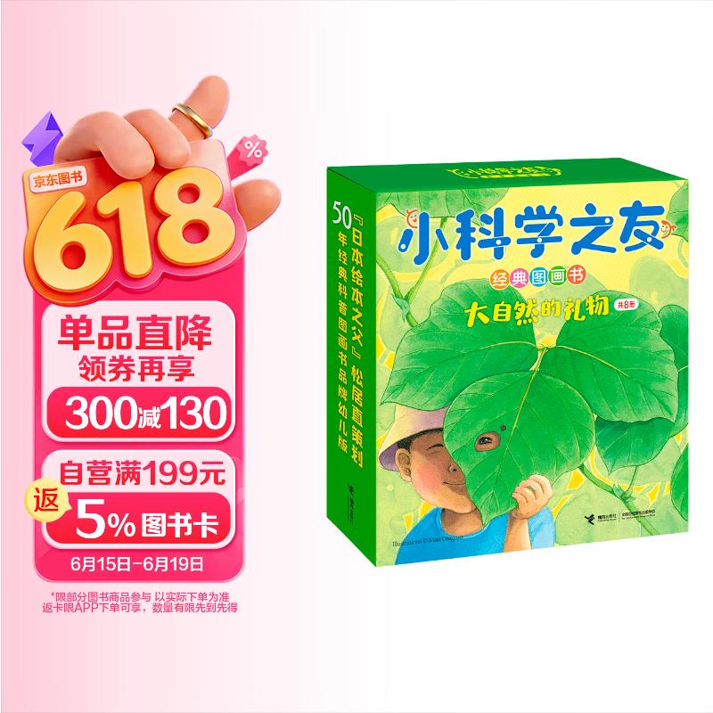 小科学之友经典图画书·大自然的礼物（套装8册） 