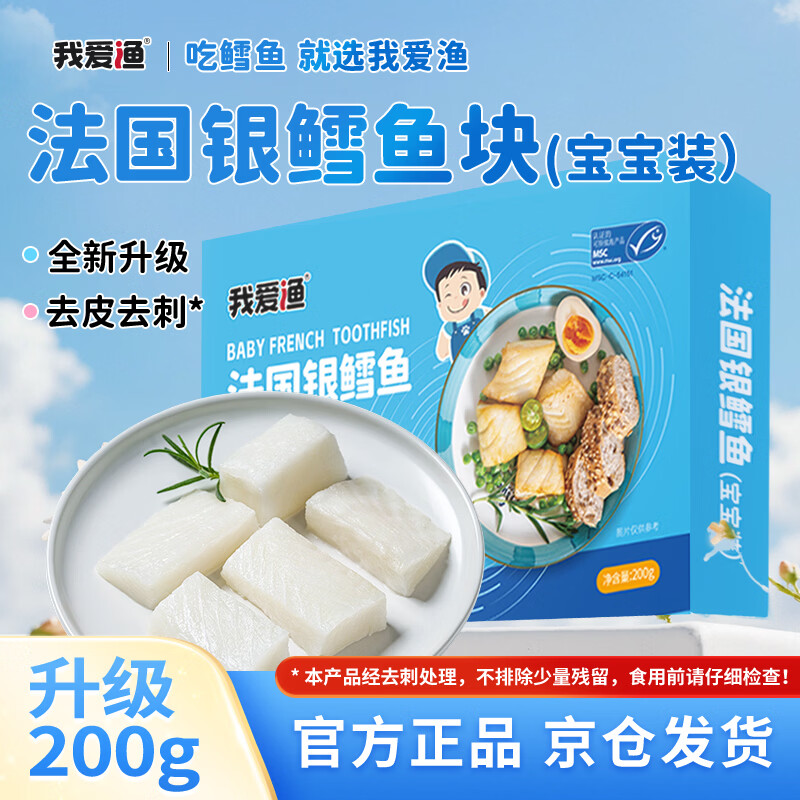 我爱渔法国深海银鳕鱼块宝宝装200g 去皮去刺真空装MSC 送婴幼儿食谱