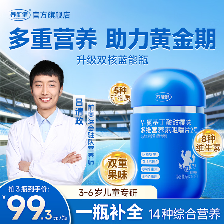 养能健蓝能瓶复合维生素【五大重磅升级】营养咀嚼钙片氨基丁酸赖氨酸B 【周期装】 60粒*3瓶 |儿童款蓝能瓶