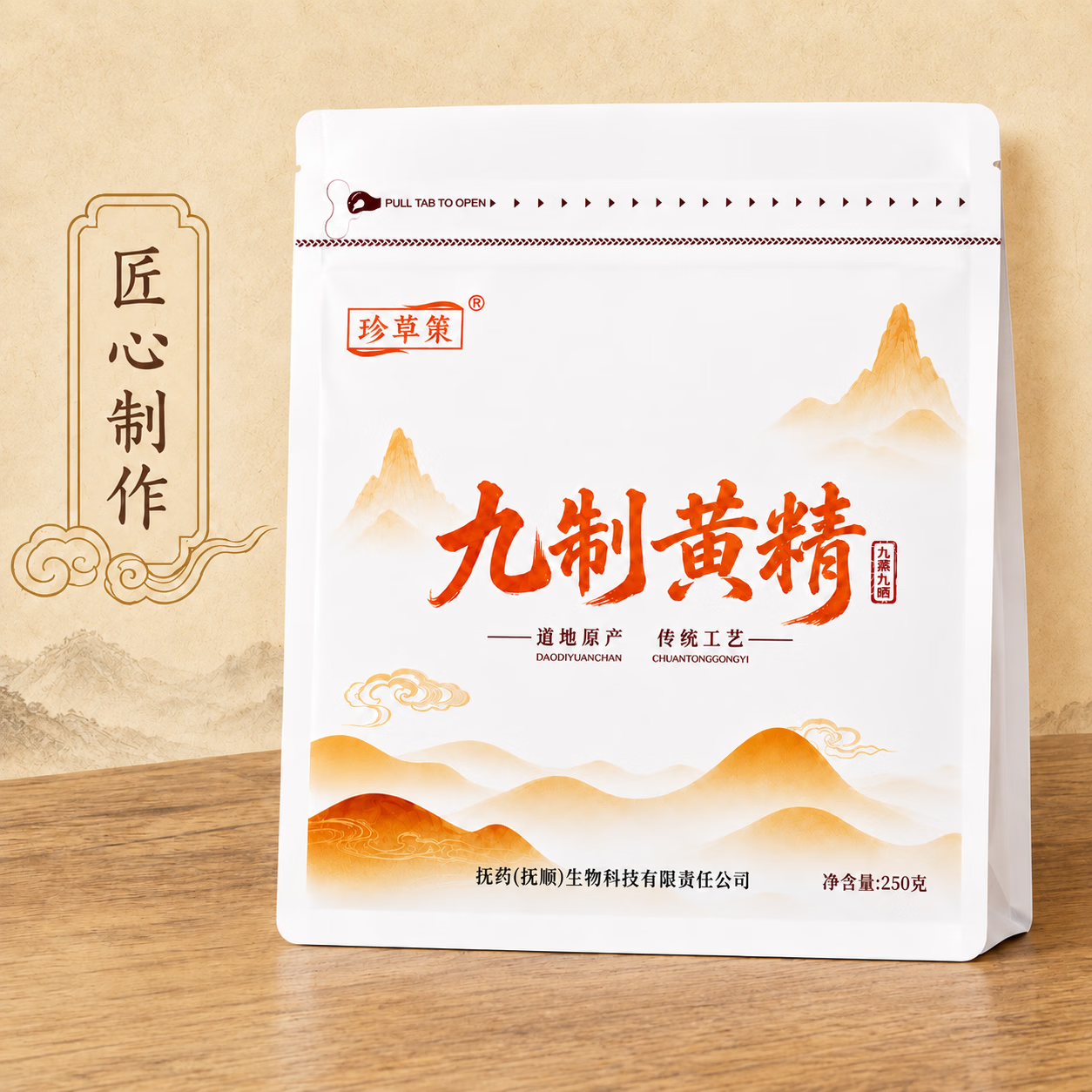 珍草策东北长白山脉正宗鸡头九制黄精古法九蒸九晒开袋即食仙人余粮 250g*4袋 (夫妻装)(赠半斤+试吃2包)