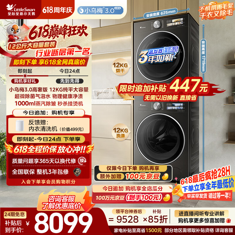 小天鹅（LittleSwan）【价保618】小乌梅3.0高奢版 洗烘套装12KG 滚筒洗衣机全自动+变频热泵式烘干机TG12VE40PRO+40PRO