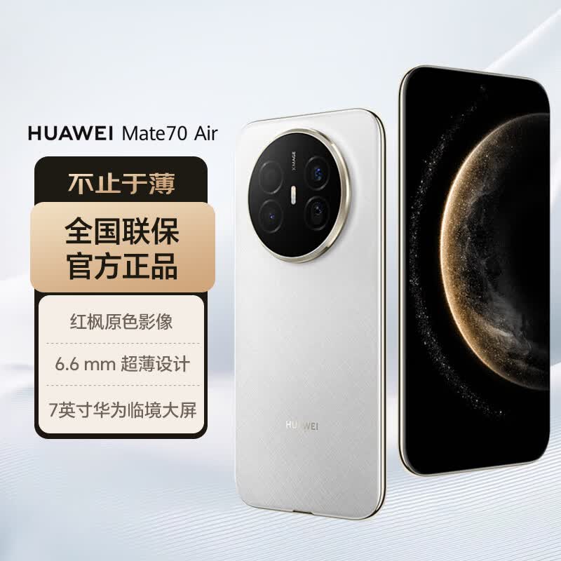 华为（HUAWEI）Mate 70 Air 12GB+256GB 羽衣白 超薄长续航 7英寸华为临境大屏 红枫原色影像 鸿蒙手机