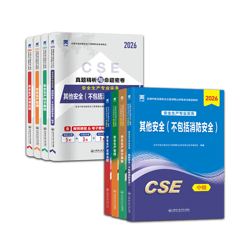26正版速发】注册安全工程师2026教材中级注册安全工程师2026教材cse考试用书历年真题试卷章节习题可搭官方应急管理出版社教材 【其他安全4科/8本】教材+试卷+考点+网课+押题