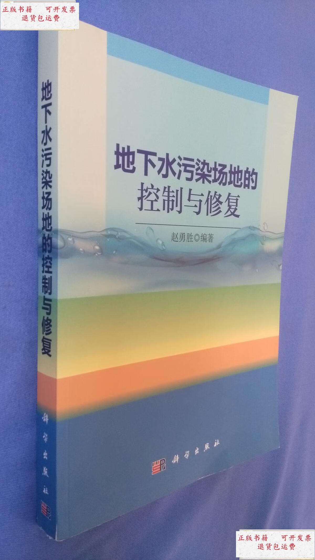 【二手9成新】地下水污染场地的控制与修复 /赵勇胜 科学出版社