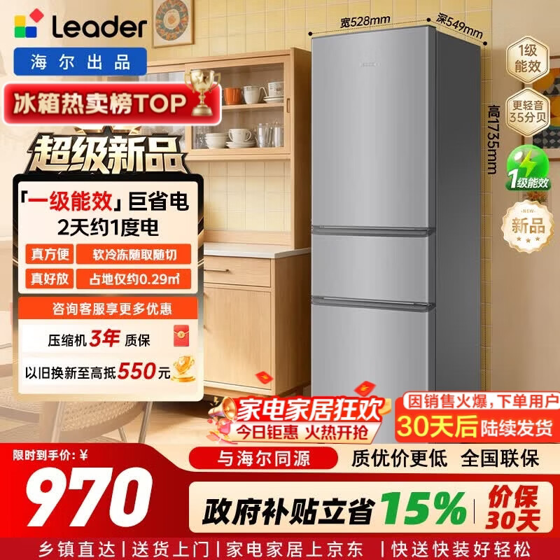 统帅（Leader）海尔冰箱出品230升三门冰箱2026年新款小户型租房宿舍家用一级能效中门软冷冻低音运行LC3-230S901