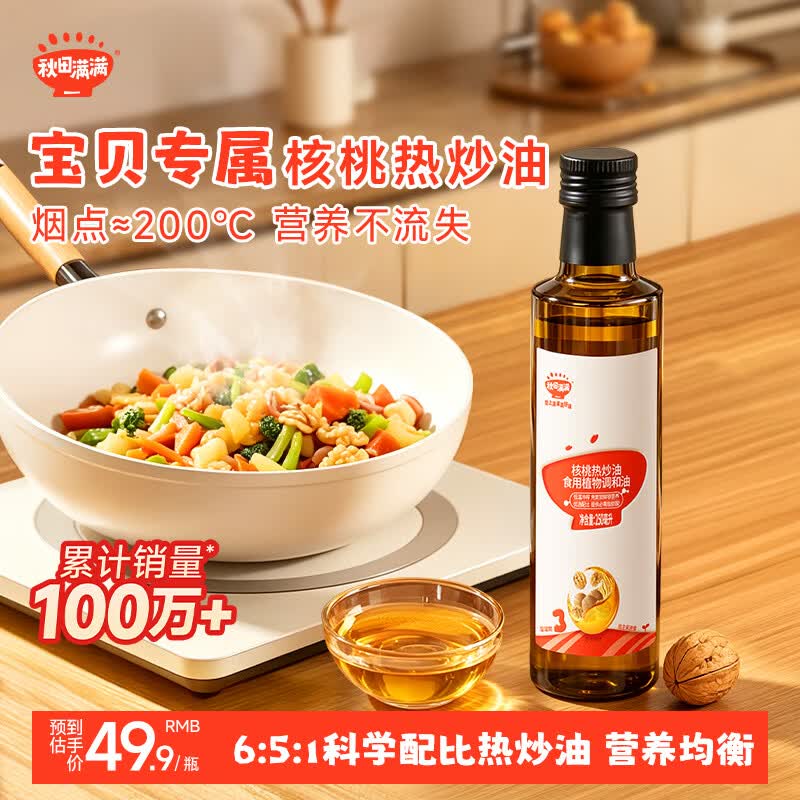 秋田满满核桃油宝宝热炒油250ml佐餐调味油6个月以上婴儿辅食用油大容量