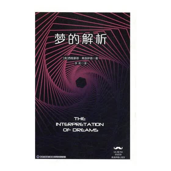 梦的解析 心理学 (奥)西格蒙德·弗洛伊德著 海峡文艺出版社 9787555015291