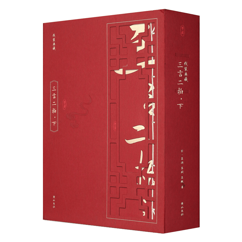 三言二拍下 全套4册 线装典藏