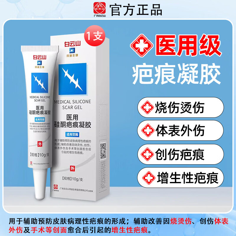 白云山医用硅酮凝胶膏烫伤烧伤剖腹产疤痕儿童可用 试用装10g*1支装