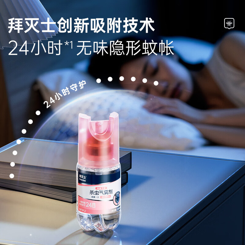 拜灭士基孔肯雅热驱防灭蚊器杀虫气雾剂白纹伊蚊喷雾小飞虫叮咬液水 【可用75天】定量杀虫喷雾30ml