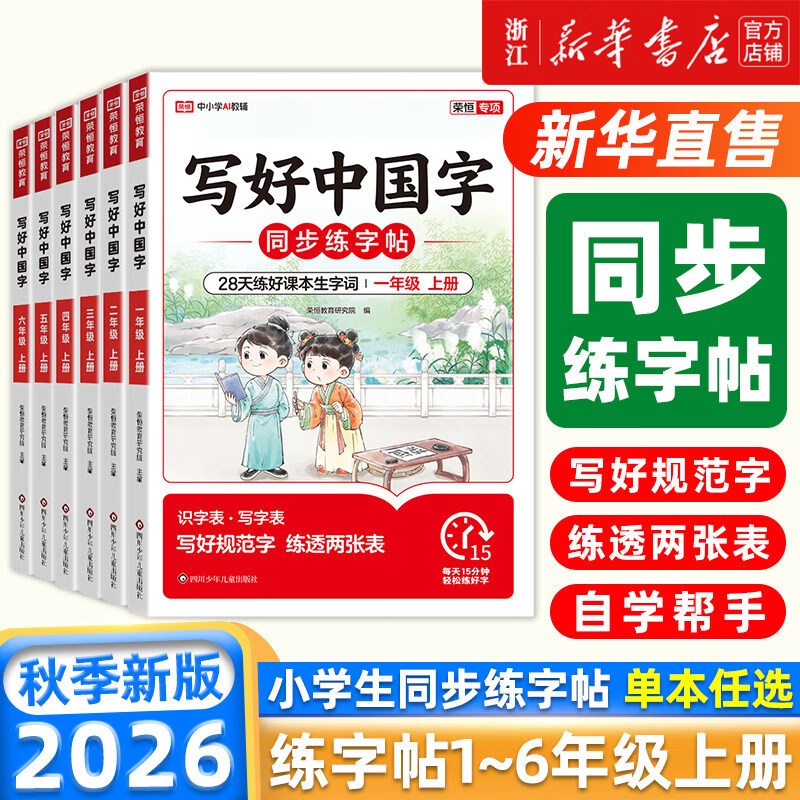 2026秋 写好中国字 小学语文同步练字帖一年级二三年级上册四五六年级下册人教版小学生专用练字帖同步字帖写字课控笔临摹正楷书上册 2026秋·一年级上