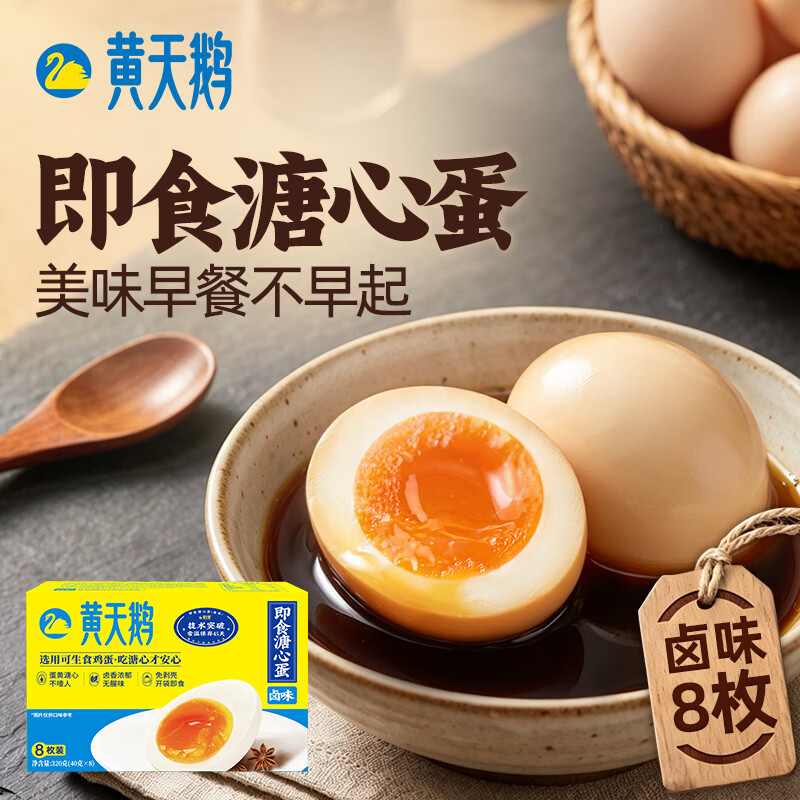 黄天鹅【即食溏心蛋】卤味8枚轻食营养早餐鸡蛋卤蛋320g源头直发