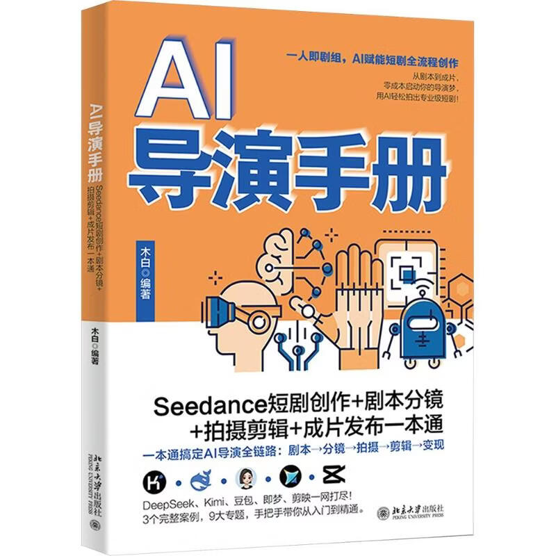 AI导演手册SEEDANCE短剧创作+剧本分镜+拍摄剪辑+成片发布一本通 北京大学出版社 木白 编著 编 书籍 图书