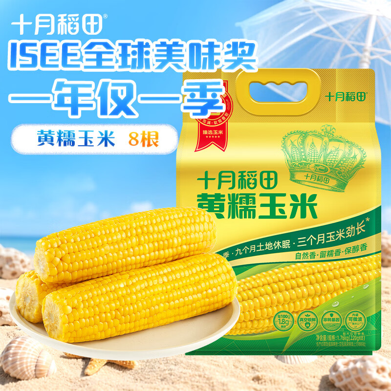 十月稻田 黄糯玉米 8根 3.52斤 真空包装 东北甜粘玉米棒 低脂早餐