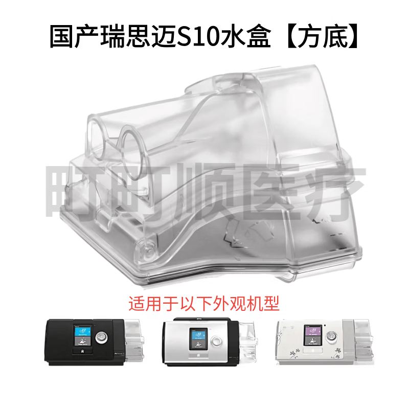 瑞思迈（Resmed）适用瑞思迈S10水盒Airsense10水盒水罐瑞思迈s10方底水盒国产 S10水盒水罐【国产方底】